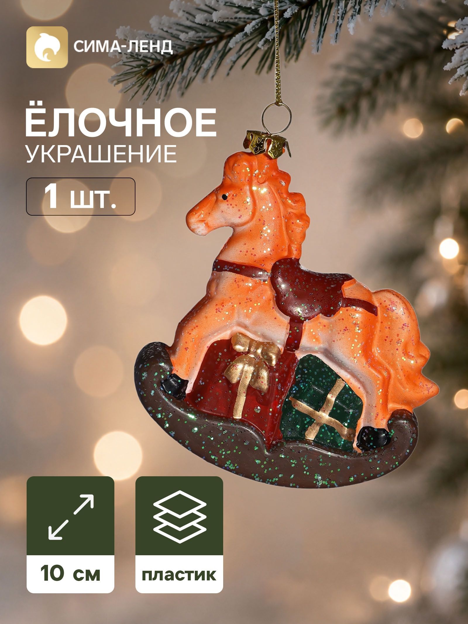 Ёлочная игрушка Сияние праздника. Лошадка , 9 10 см, оранжевая