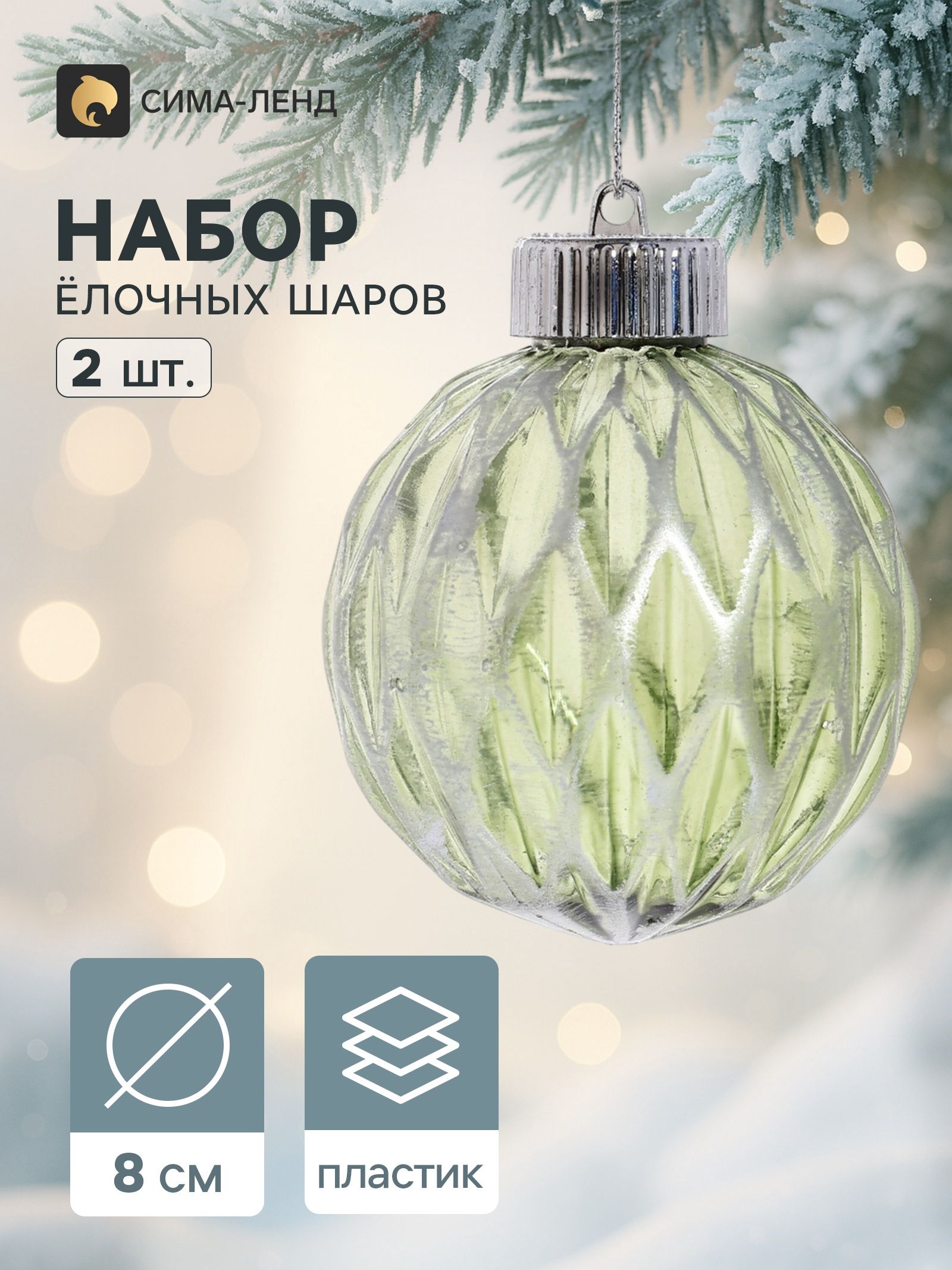 Ёлочные шары набор 2 шт. Галант сетка, d 8 см, серебристо-зелёный