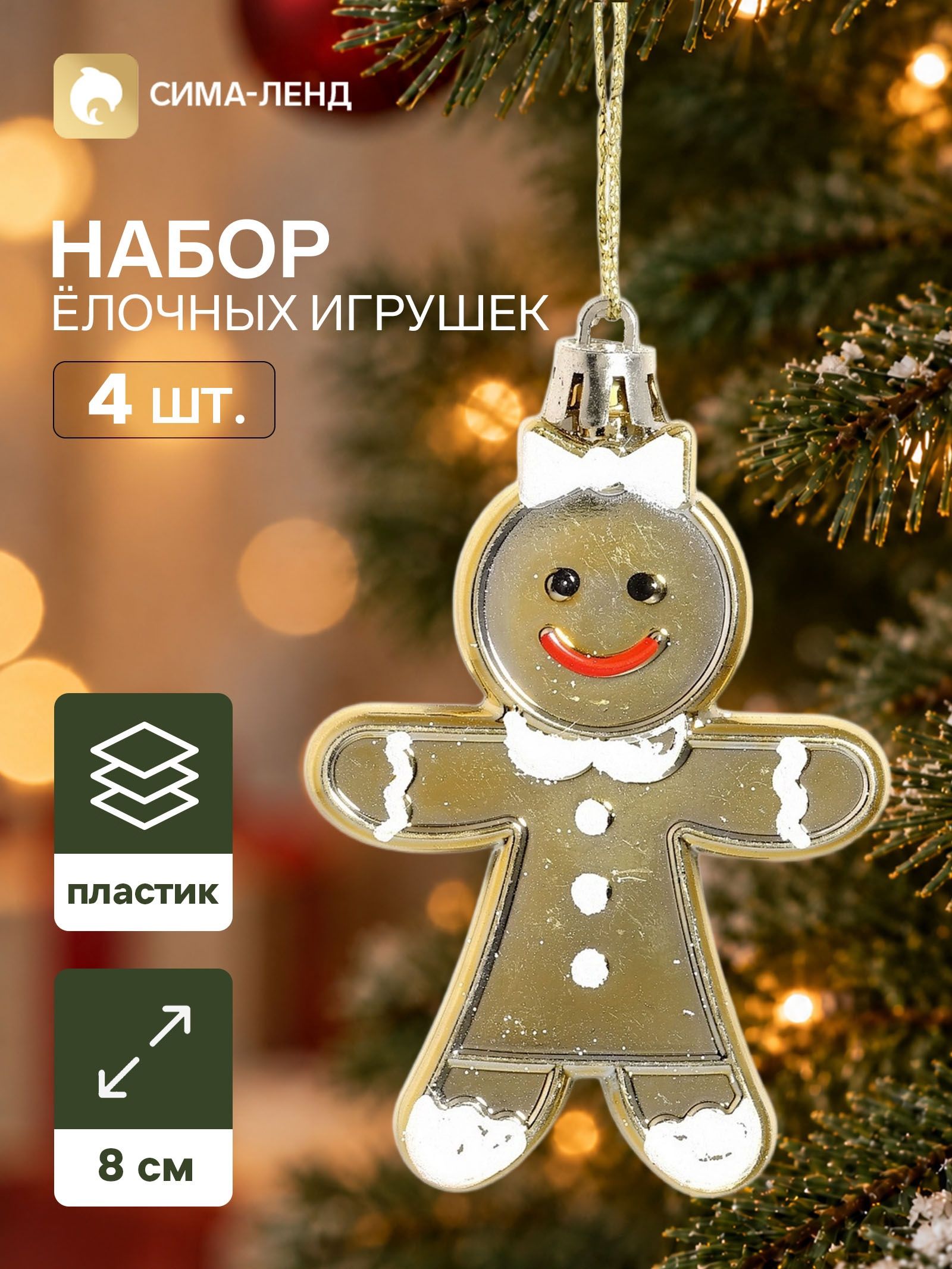 Ёлочные игрушки набор 3 шт. Серпантин. Девчонки печеньки , 8 6 см, золотистые