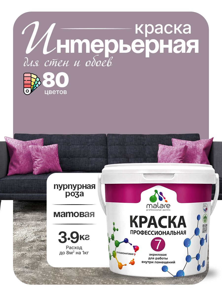 Краска Malare Professional Euro №7 интерьерная для стен и обоев, для потолка, акриловая, быстросохнущая, без запаха, матовая, пурпурная роза, (2.7л - 3.9кг)