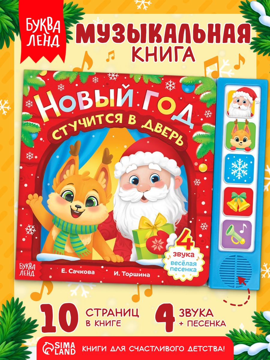 Музыкальная книжка для малышей, "Новый год стучится в дверь", Буква-Ленд, книжки для малышей 0