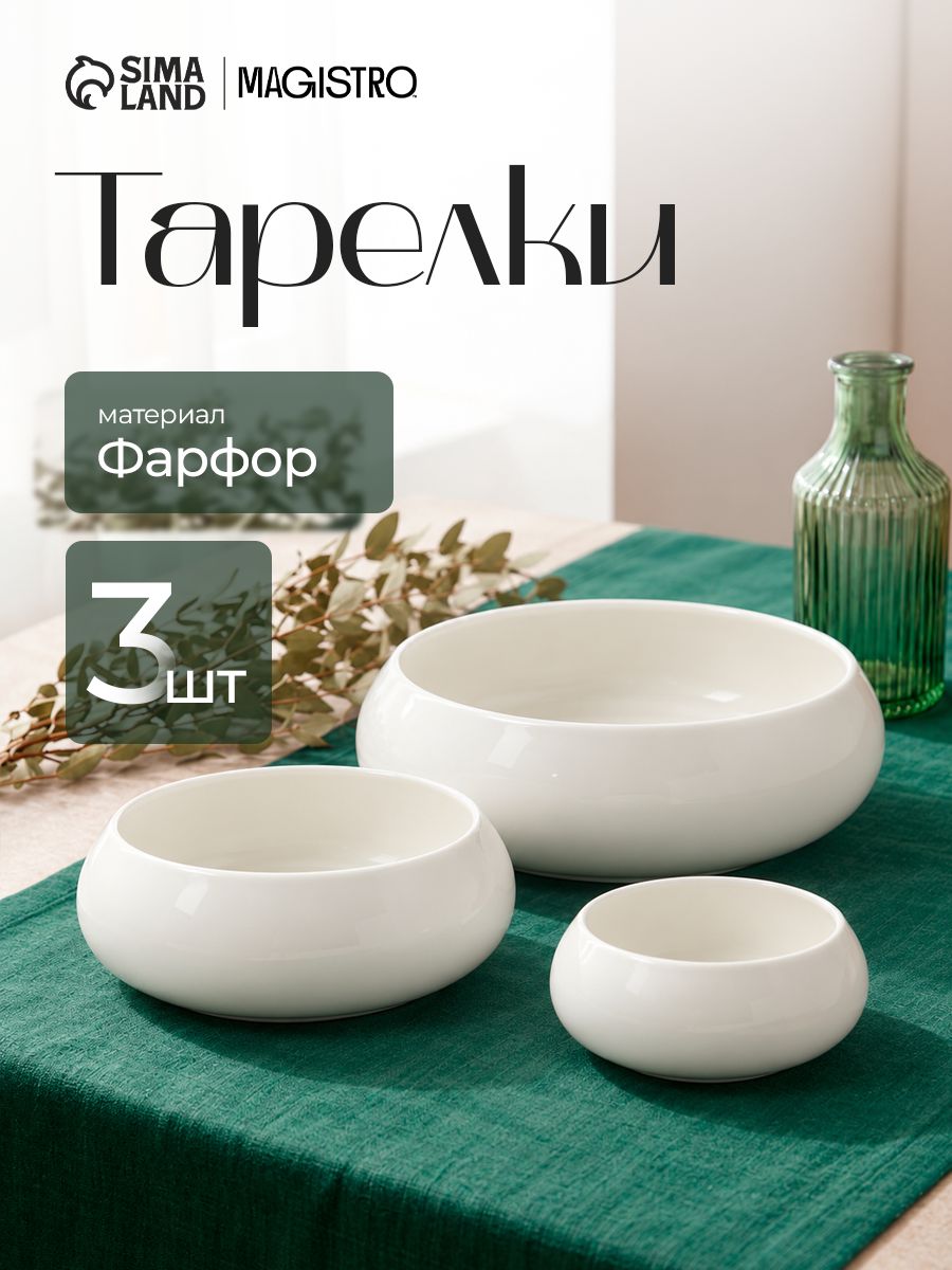 Набор тарелок глубоких 3 шт Magistro "OliveQueen" объем: 1,5 л; 0,8 л; 450 мл., цвет белый