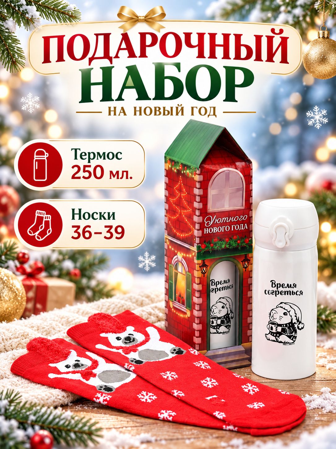 Подарочный набор, "Время согреться", термос 250 мл и носки р-р 36-39