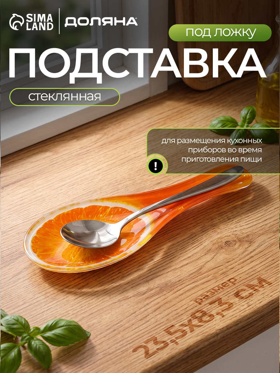 Подставка под ложку, стеклянная, Доляна
