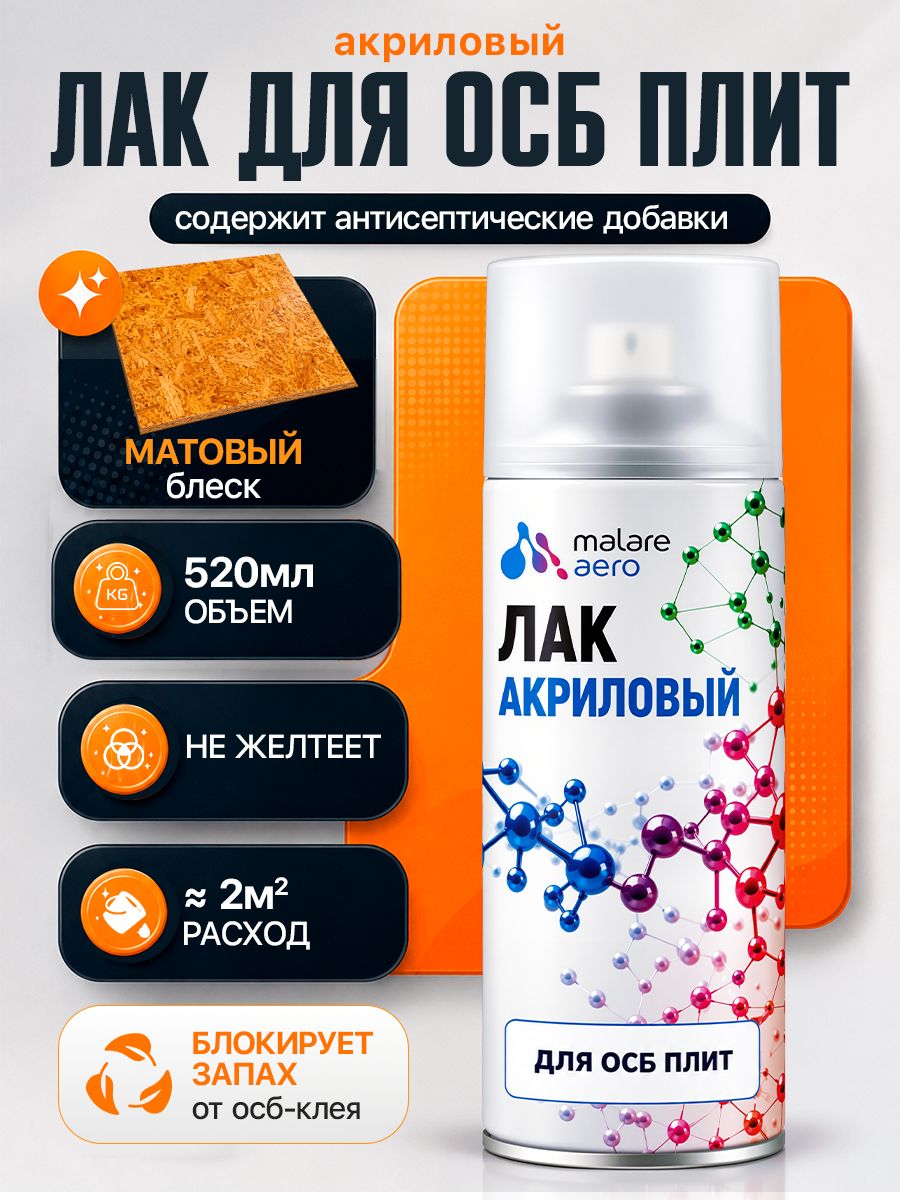 Лак для ОСБ плит Malare влагостойкий, бесцветный, матовый, 520 мл.