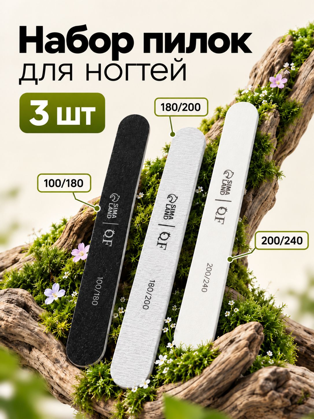 Пилка для маникюра, набор 3 шт, 100/180, 180/200, 200/240