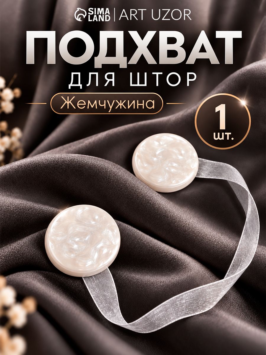Подхваты для штор, подхваты для штор на магнитах