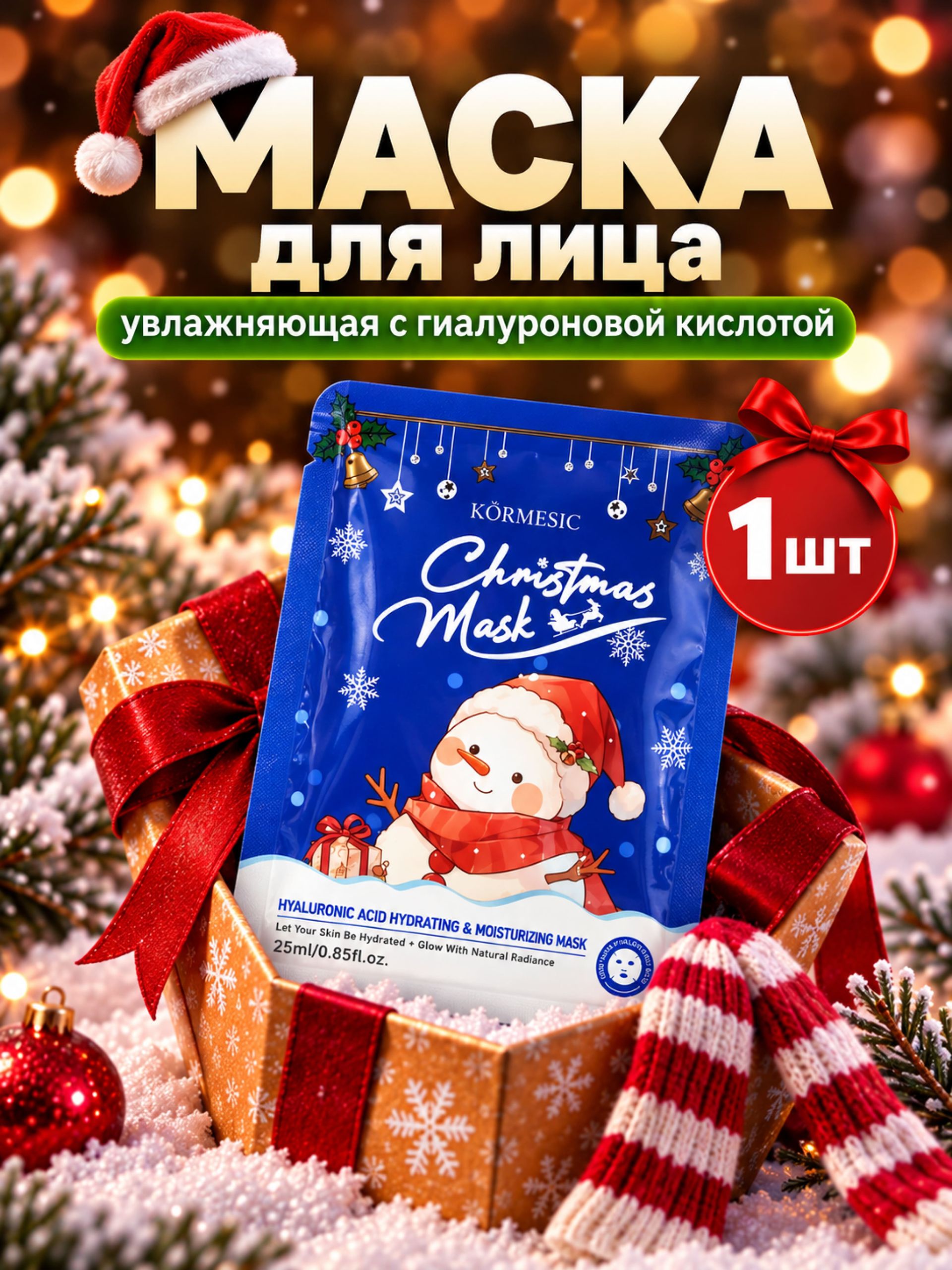 Маска для лица тканевая новогодняя KORMESIC