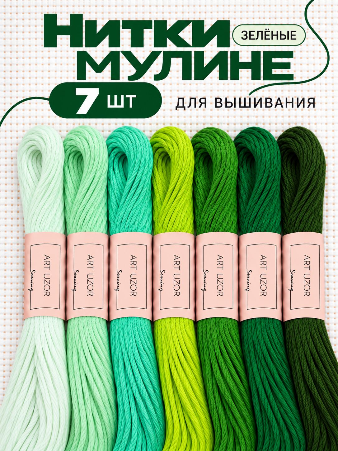 Мулине, нитки для вышивания, 7 шт.