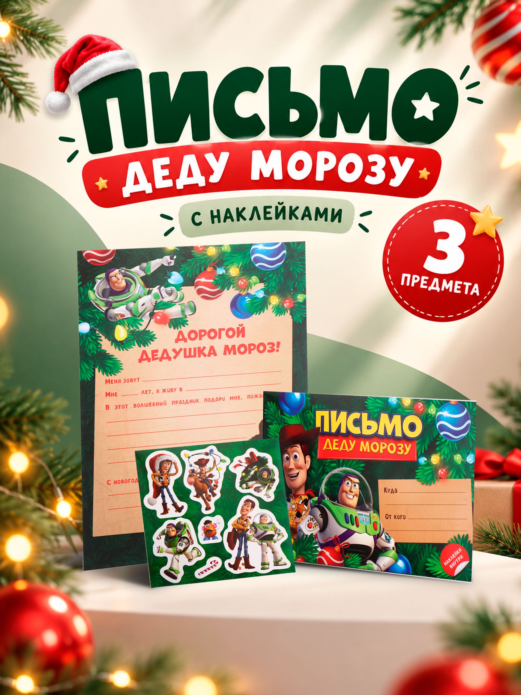 Письмо Деду Морозу с конвертом, "История игрушек", Disney / конверт деду морозу