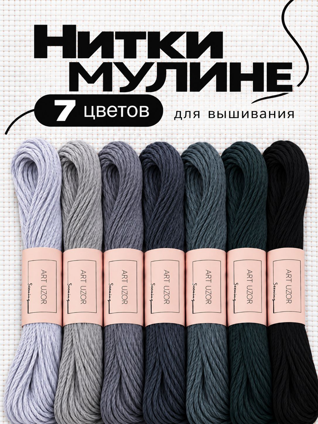 Мулине, нитки для вышивания, 7 шт.