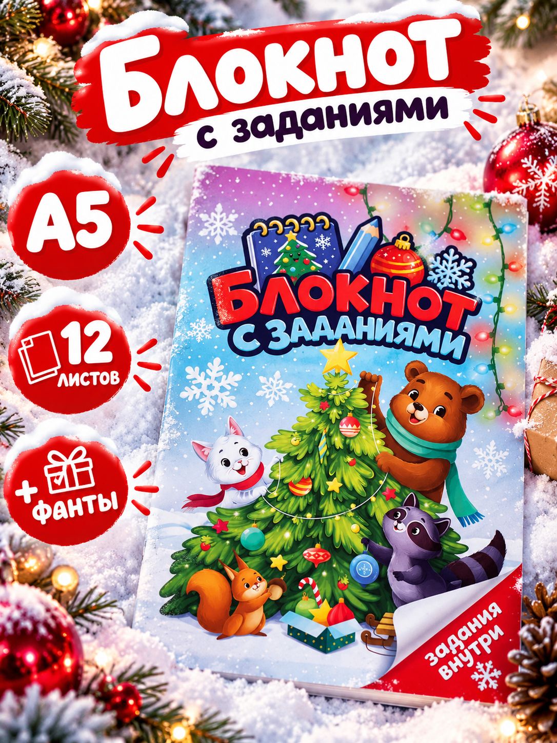 Блокнот детский с заданиями новогодний, А5, 12 листов
