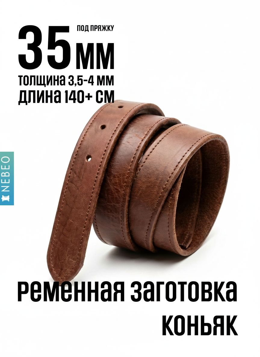 NEBEO Ременная заготовка, Коньяк прошитая с финишем 35мм/140мм+, 2 сорт — фото 6