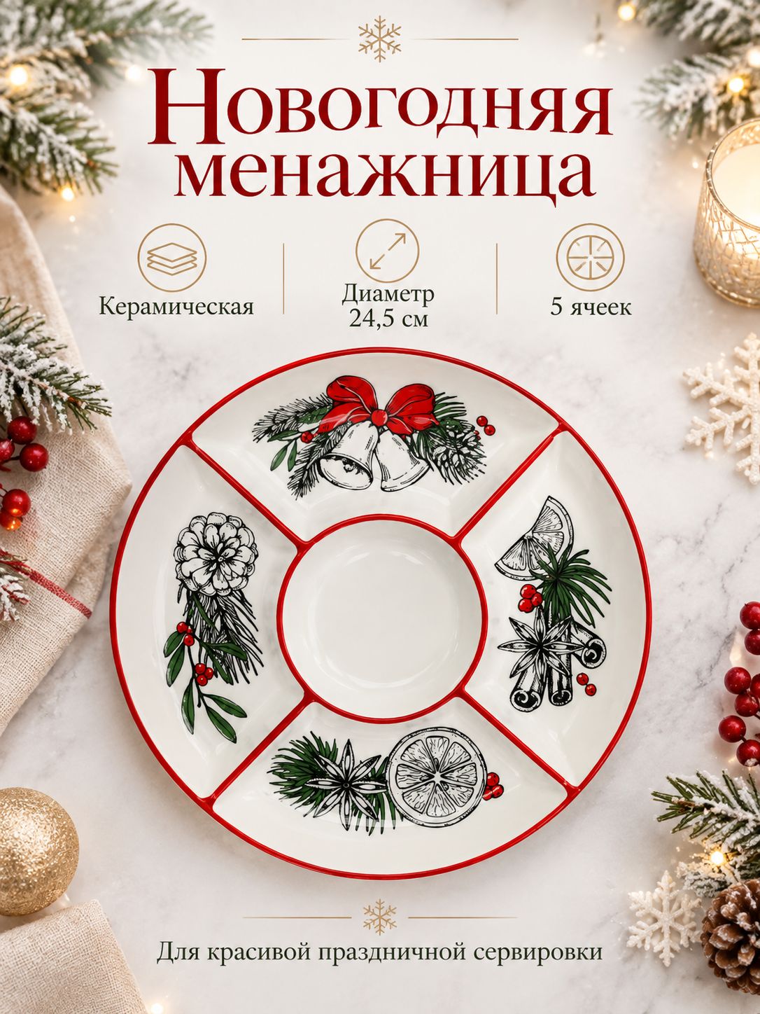 Менажница новогодняя подарочная "Новогоднее настроение", керамическая