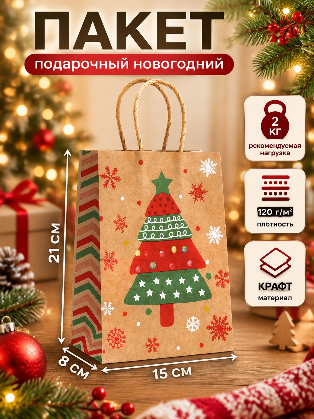 Пакет подарочный новогодний 21 х 15 х 8 см