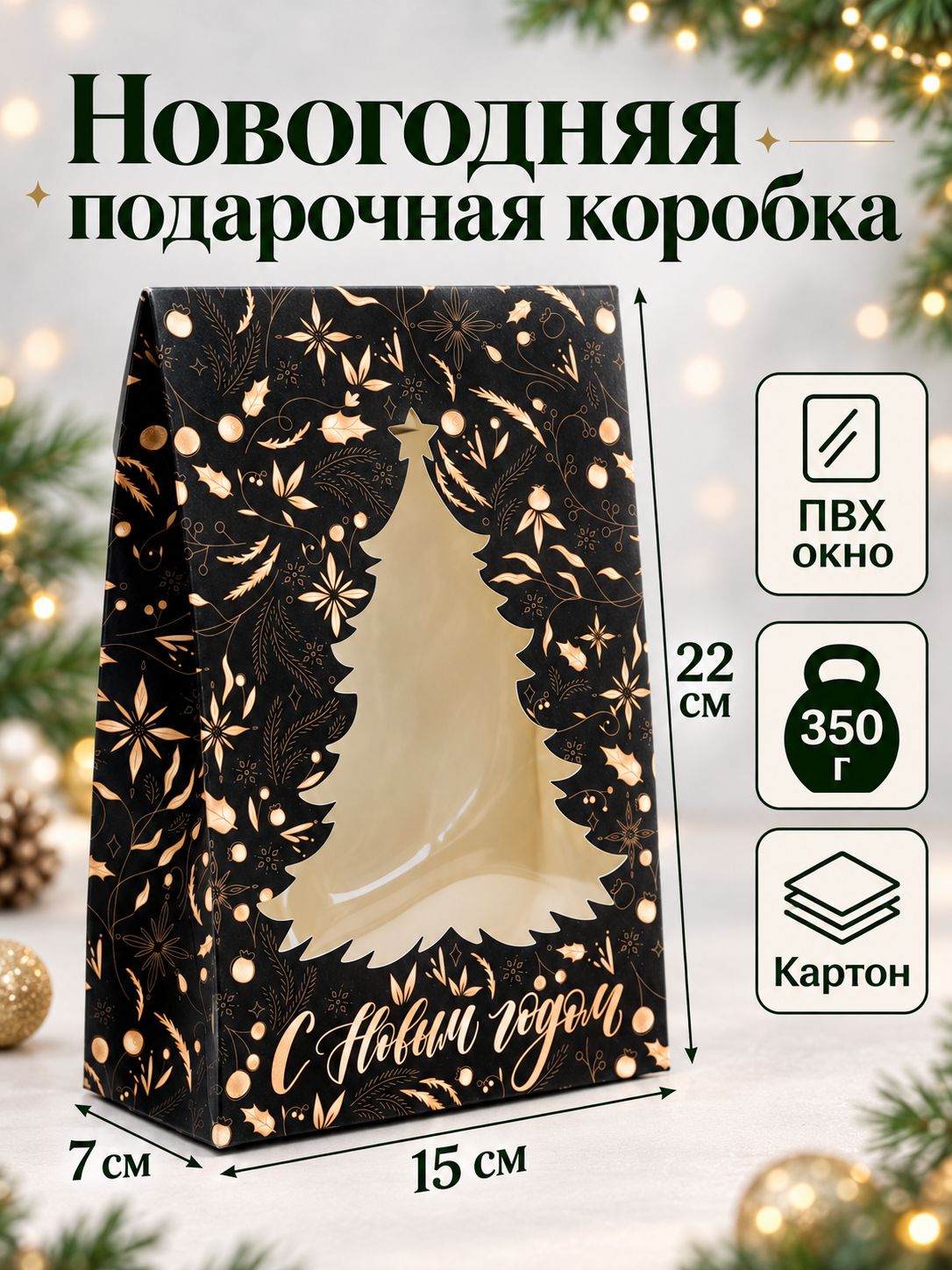 Подарочная коробка новогодняя "Gold", 15 х 7 х 22 см