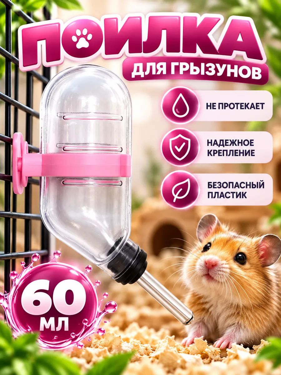 Поилка для грызунов, автопоилка, 60 мл, 12x4 см