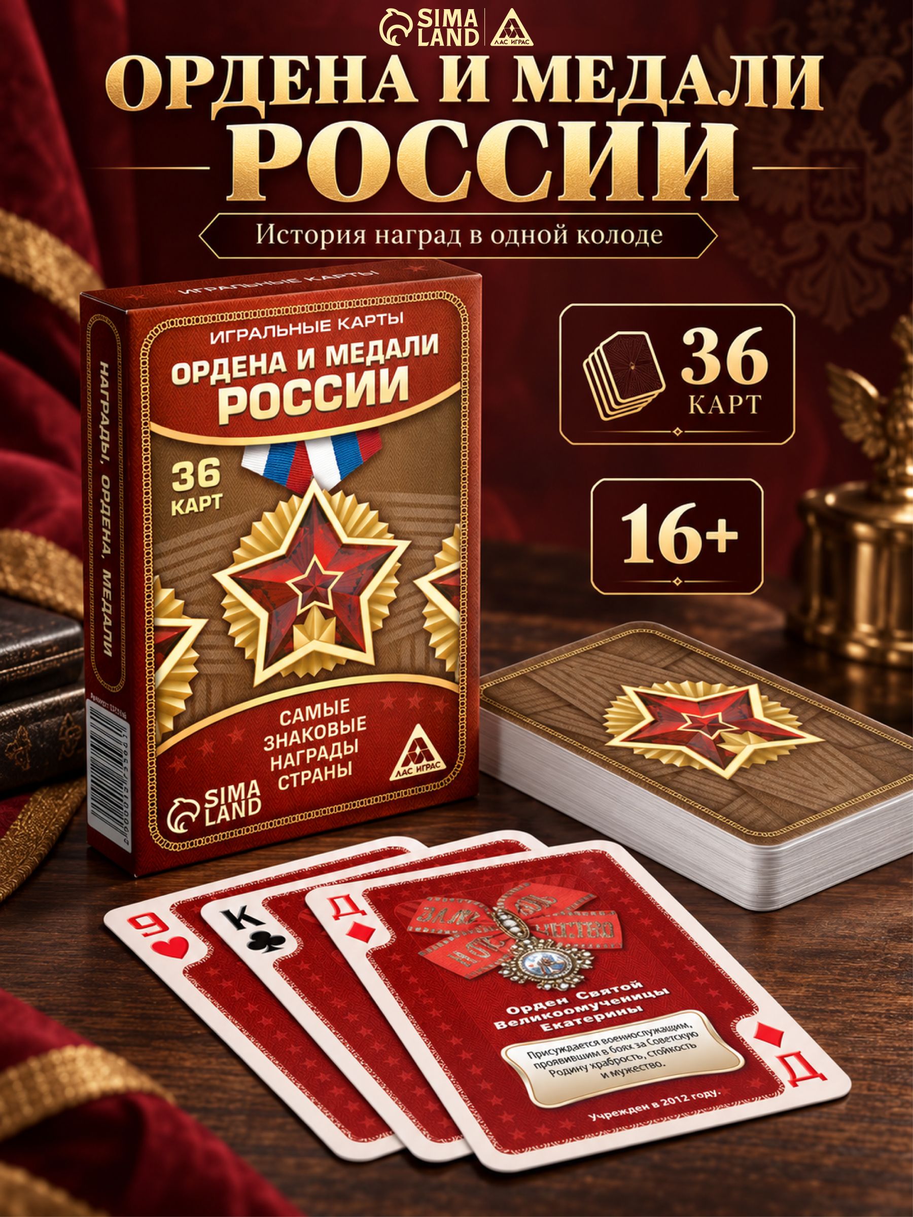 Карты игральные "Ордена и медали России" 36 карт, 18+