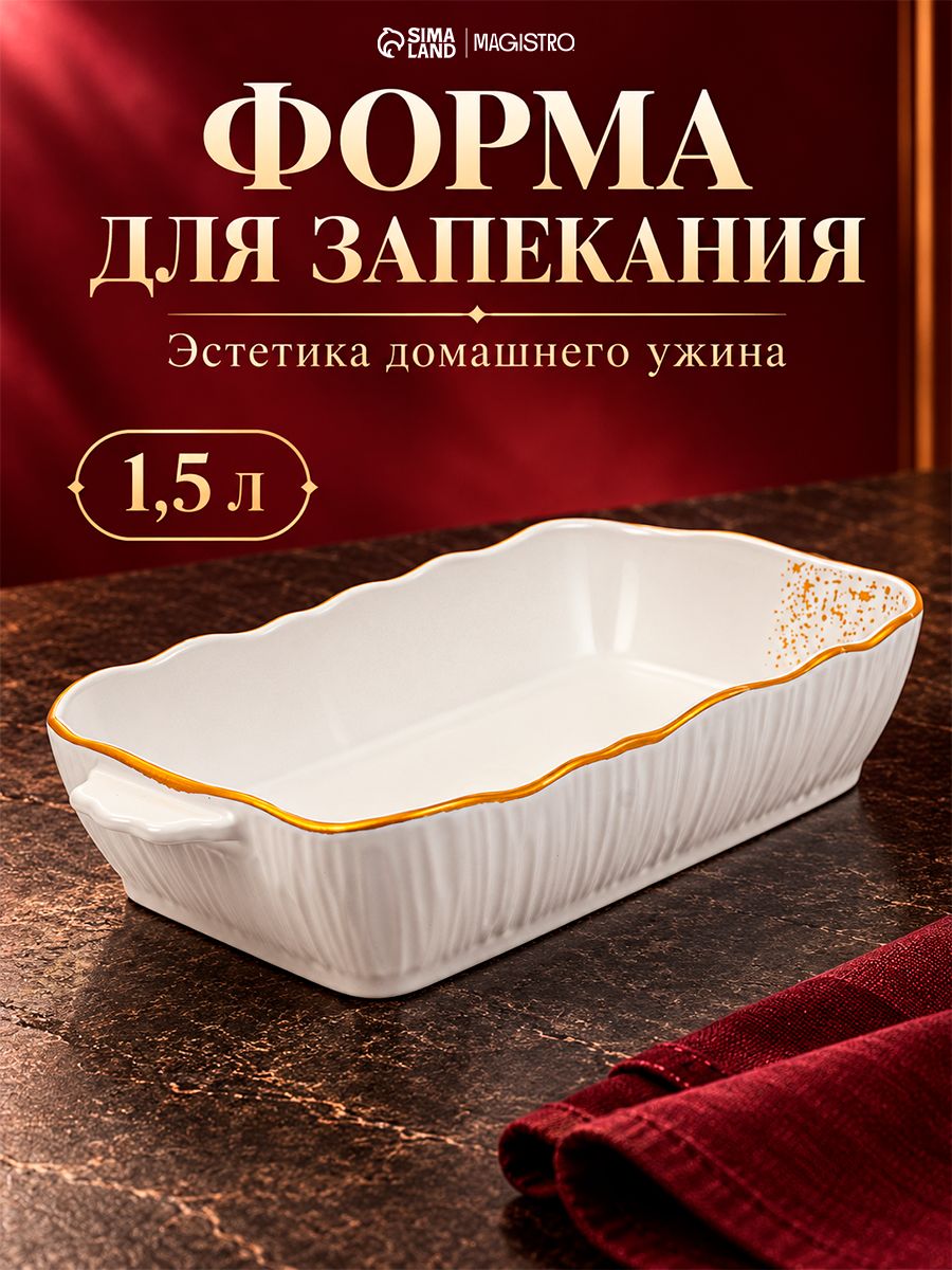 Форма для запекания Magistro, фарфор, белая