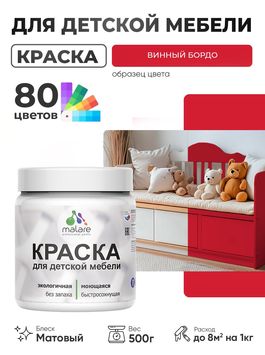 Акриловая краска Malare для детской мебели, мебели из дерева, моющаяся, быстросохнущая без запаха матовая, винный бордо, 0.5 кг
