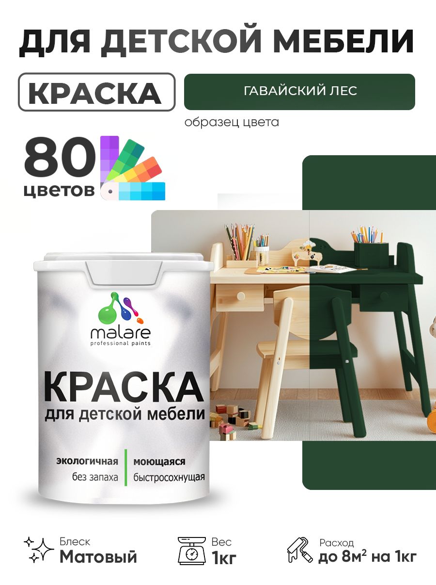 Акриловая краска Malare для детской мебели, мебели из дерева, моющаяся, быстросохнущая без запаха матовая, гавайский лес, 1 кг