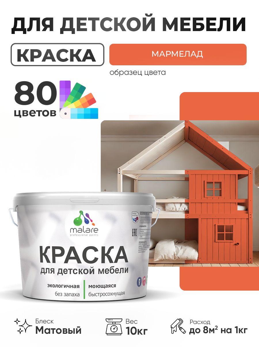 Акриловая краска Malare для детской мебели, мебели из дерева, моющаяся, быстросохнущая без запаха матовая, мармелад, 10 кг
