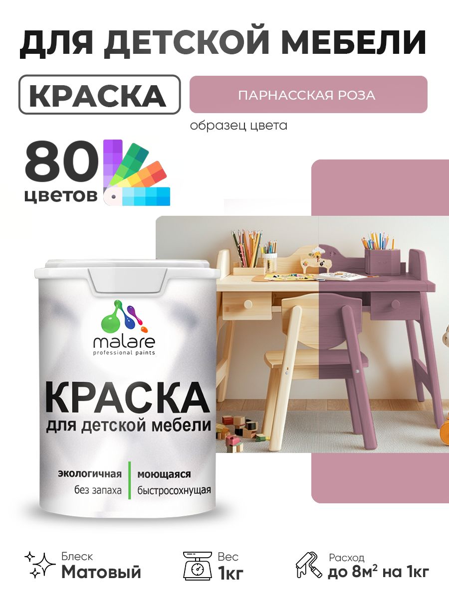 Акриловая краска Malare для детской мебели, мебели из дерева, моющаяся, быстросохнущая без запаха матовая, парнасская роза, 1 кг.