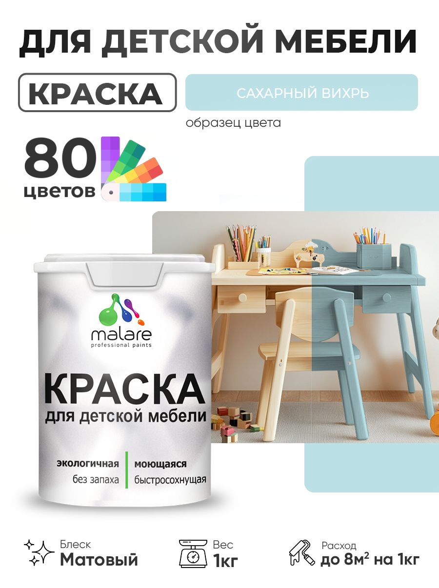 Акриловая краска Malare для детской мебели, мебели из дерева, моющаяся, быстросохнущая без запаха матовая, сахарный вихрь, 1 кг.
