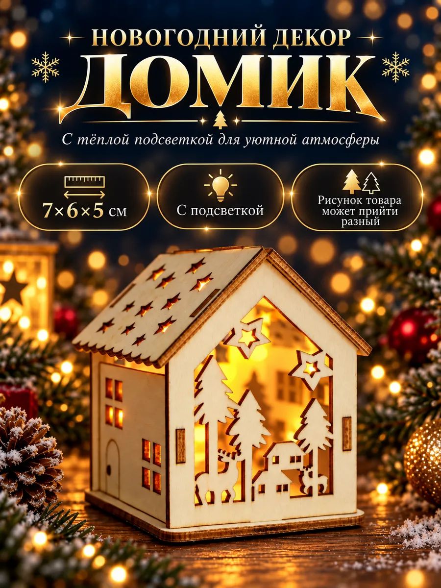 Ночник новогодний "Домик", конструктор с подсветкой