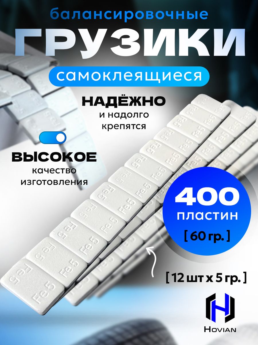 Hovian Грузики балансировочные самоклеящиеся белые 400 шт