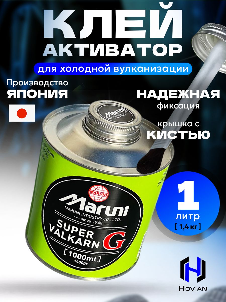 Клей активатор для шиномонтажа универсальный MARUNI Super Valkarn 1400 гр (Япония) 38190