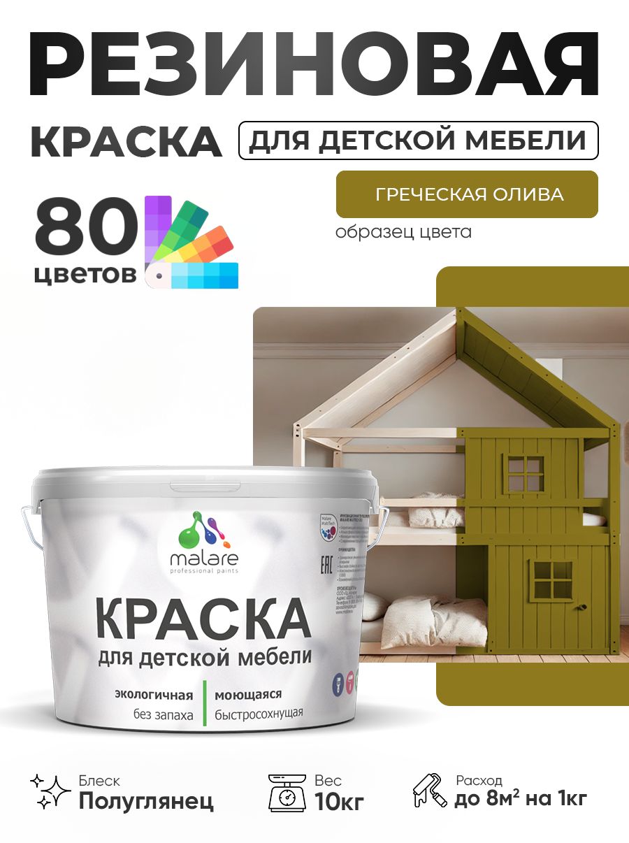 Резиновая краска Malare для детской мебели, мебели из дерева, моющаяся, быстросохнущая без запаха полуглянцевая, греческая олива, 10 кг