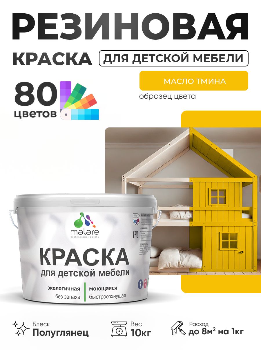 Резиновая краска Malare для детской мебели для кухонных фасадов, мебели из дерева, моющаяся, быстросохнущая, без запаха, полуглянцевая, масло тмина, 10 кг