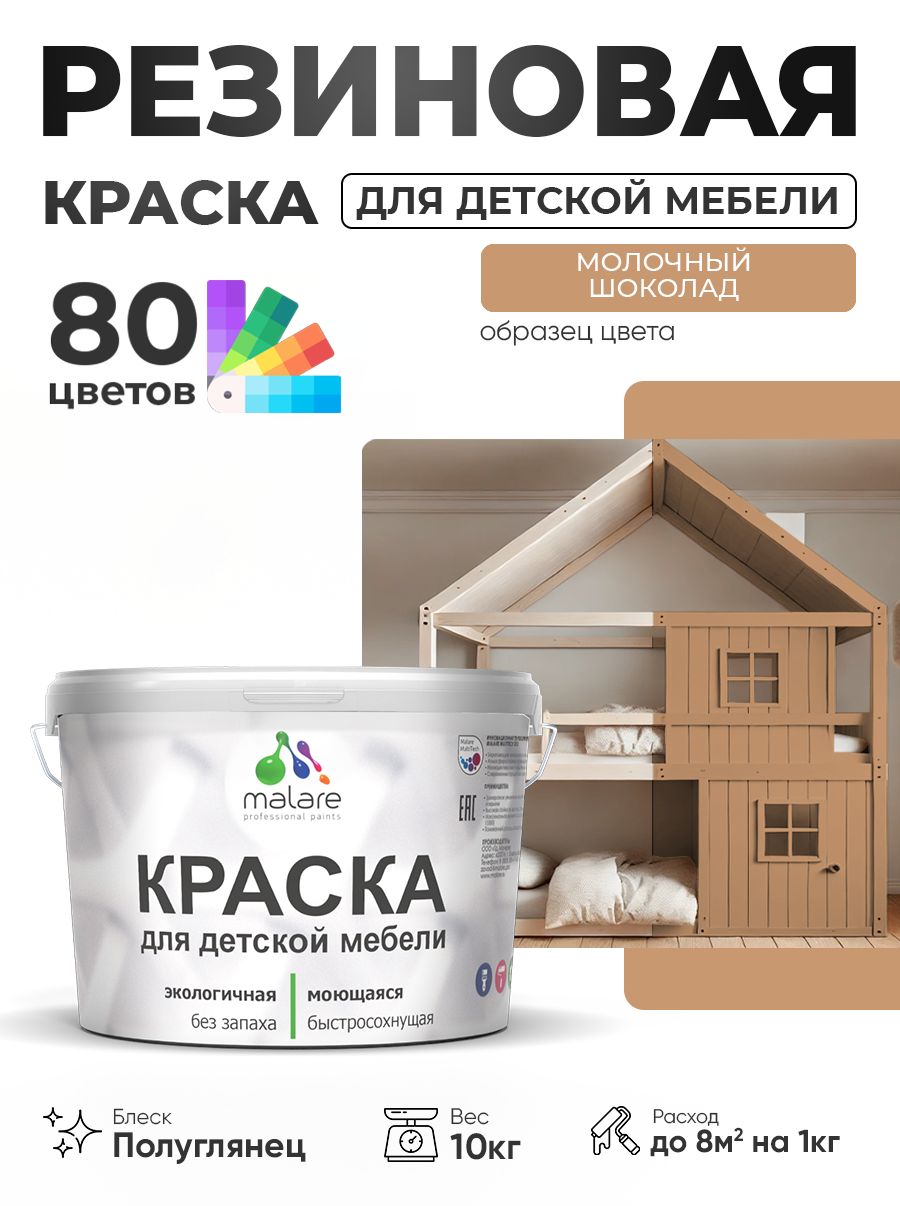 Резиновая краска Malare для детской мебели, мебели из дерева, моющаяся, быстросохнущая без запаха полуглянцевая, молочный шоколад, 10 кг.