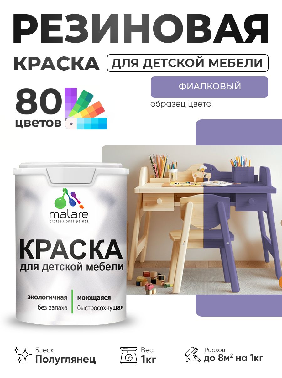 Резиновая краска Malare для детской мебели, мебели из дерева, моющаяся, быстросохнущая без запаха полуглянцевая, фиалковый, 1 кг.