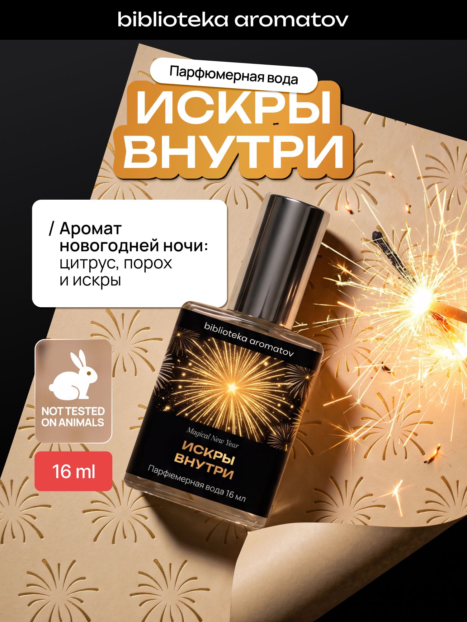 Туалетная вода женский и мужской стойкий "Искры внутри" 16 мл, Библиотека ароматов