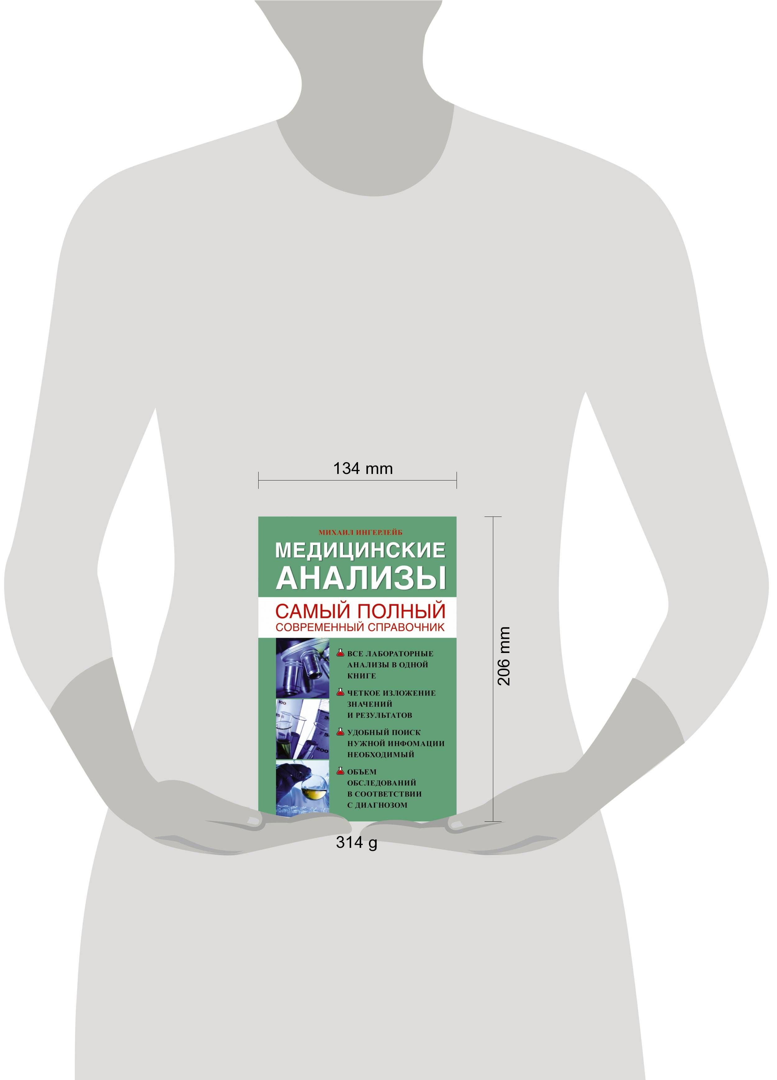 Медицинские анализы. Самый полный справочник | Medical Tests: The Most Comprehensive Handbook - Ozon image 1