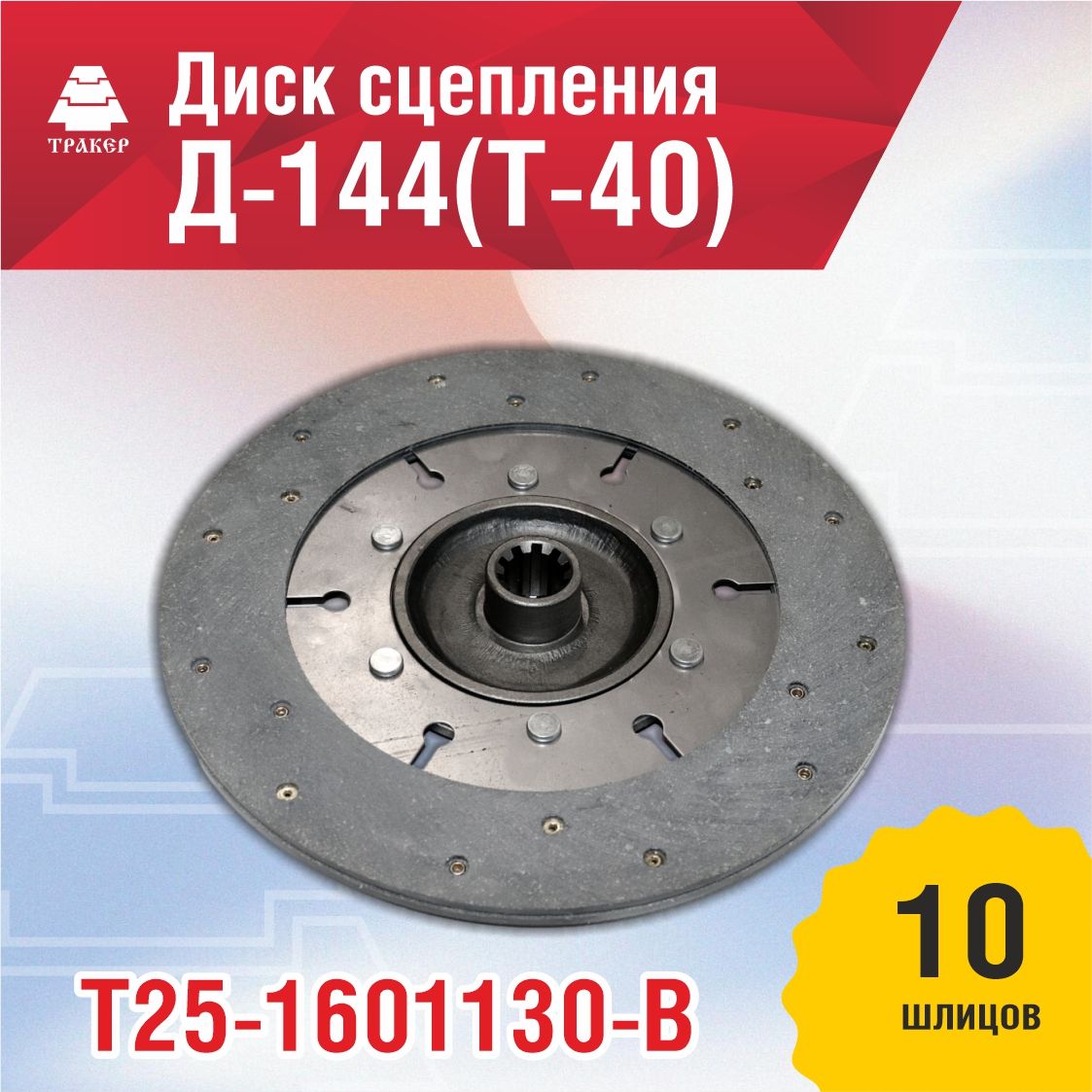 Диск сцепления ведомый тракторы Т-40 главной муфты,10 шлиц, d=300мм