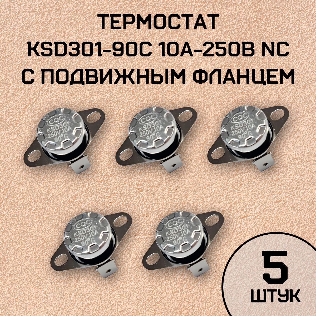 Термостат KSD301-90C 10А-250В NC с подвижным фланцем, 5 шт.