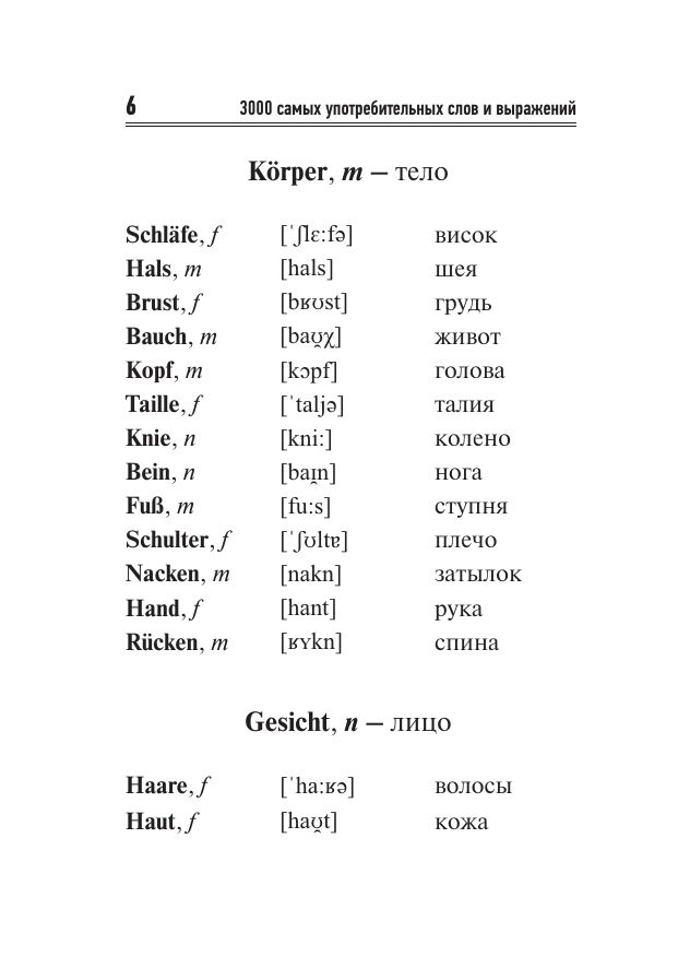 3000 самых употребительных слов и выражений немецкого языка | 3000 Most Common German Words and Expressions - Ozon image 7