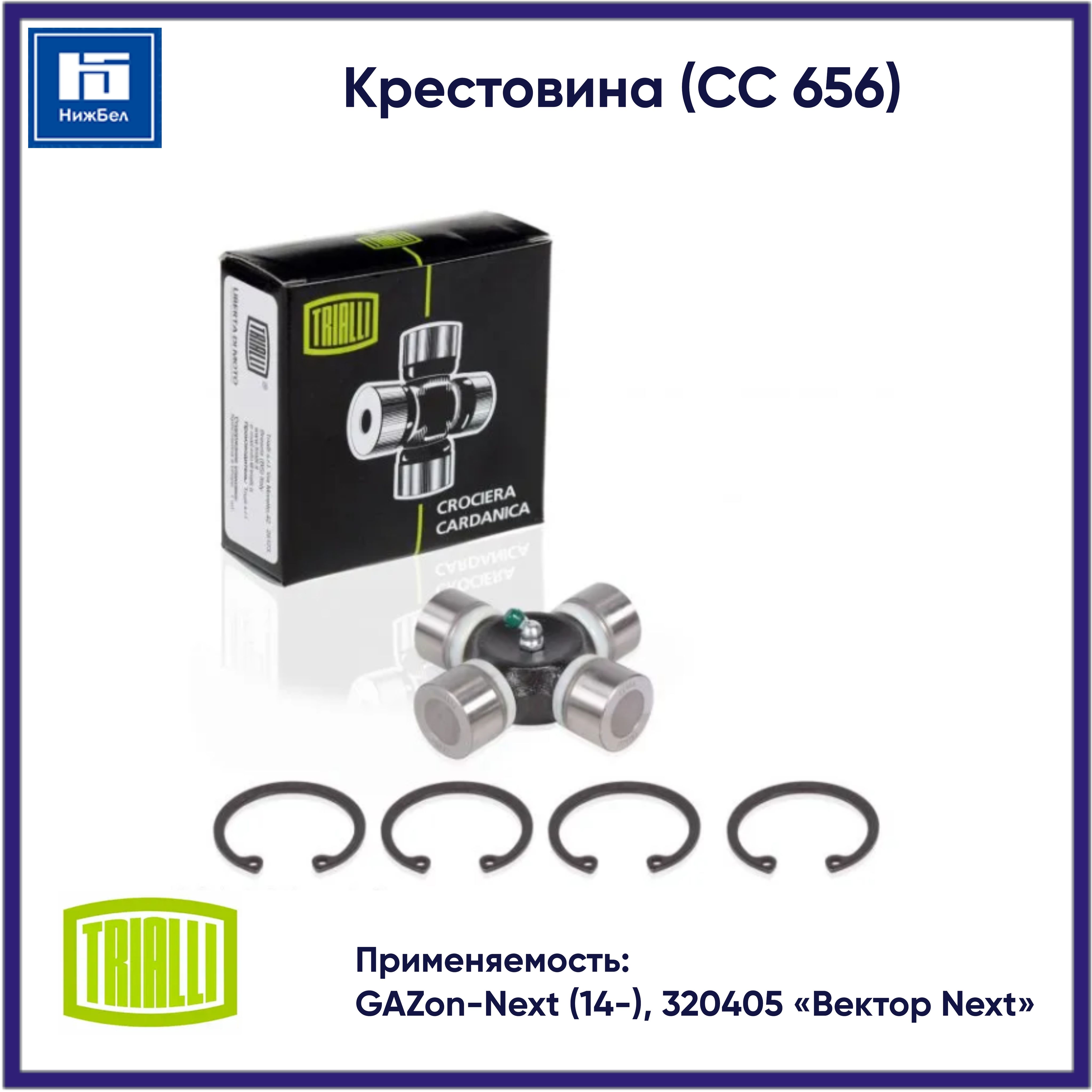 Крестовина карданного вала Газон Некст  ПАЗ Некст 35.05*106.5 (TRIALLIl)