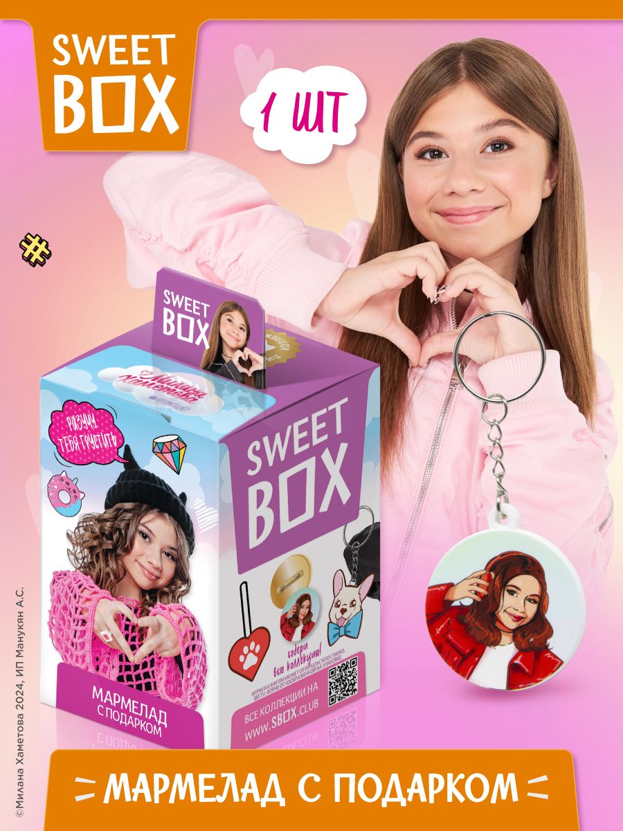 Sweet Box Конфитрейд Свитбокс Милана Хаметова Мармелад с игрушкой