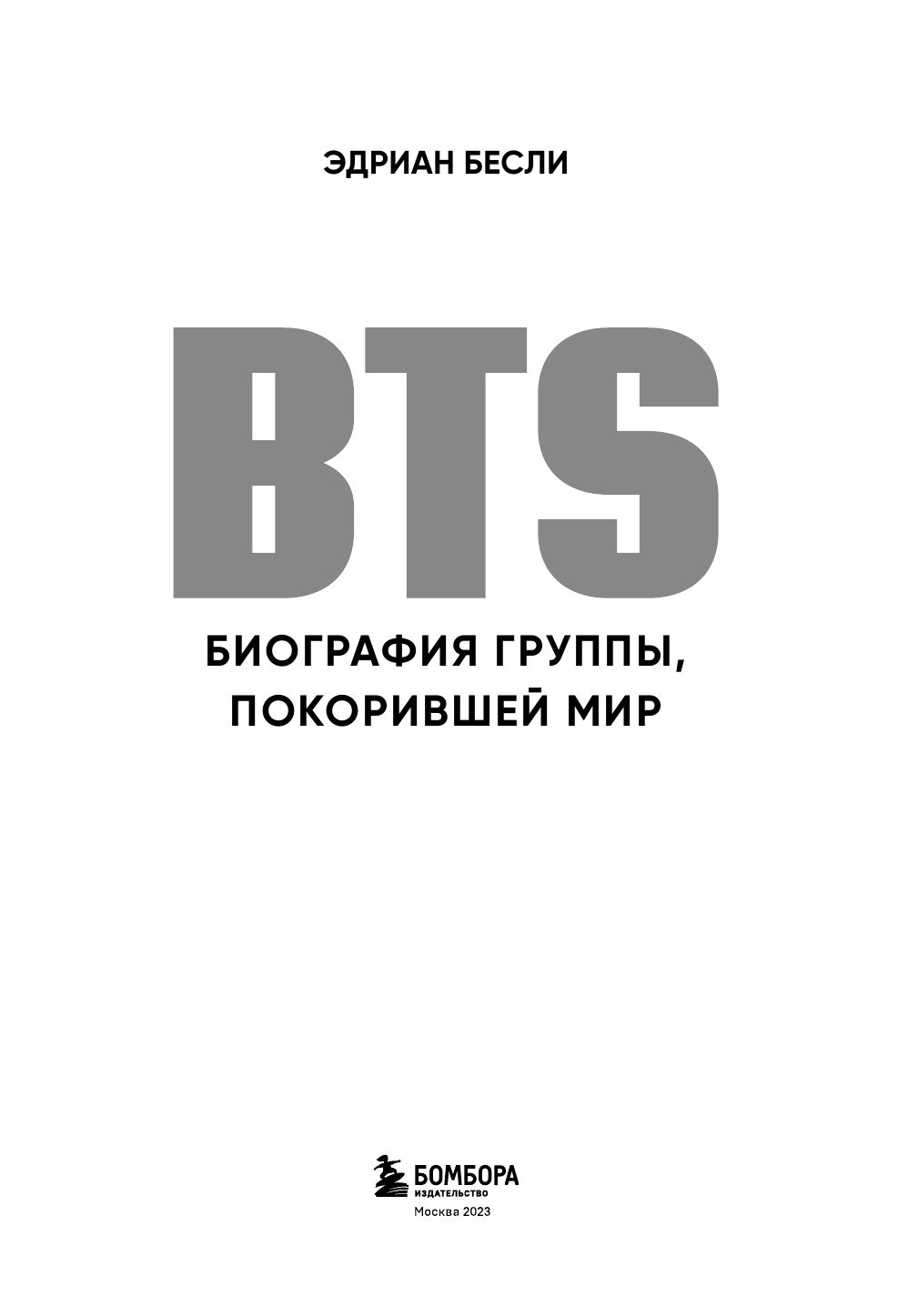 BTS. Биография группы, покорившей мир | BTS: Icons of K-Pop - Ozon image 3