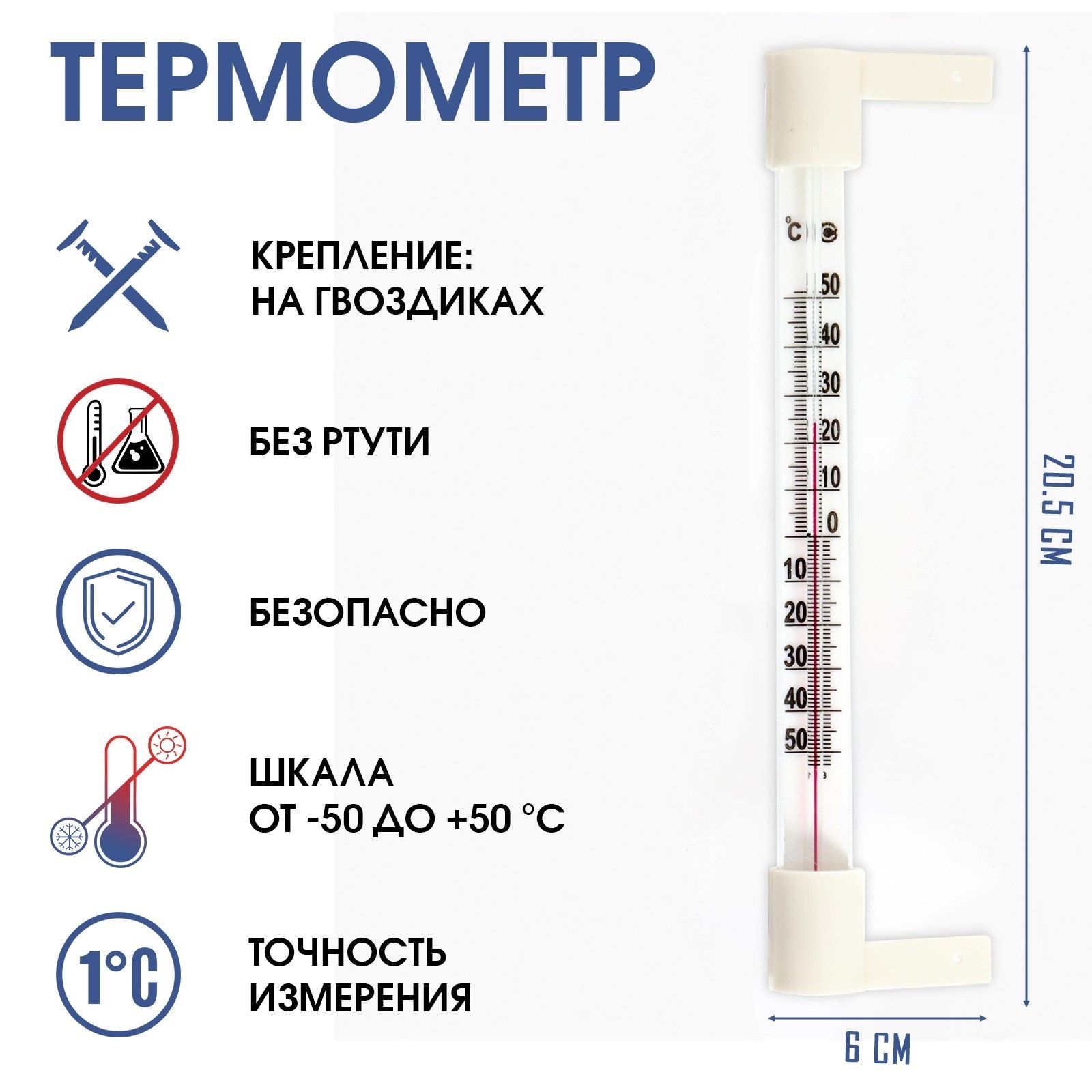 Термометр, градусник уличный, на окно, на гвоздике, от -50С до +50С, 20.5 х 6 см