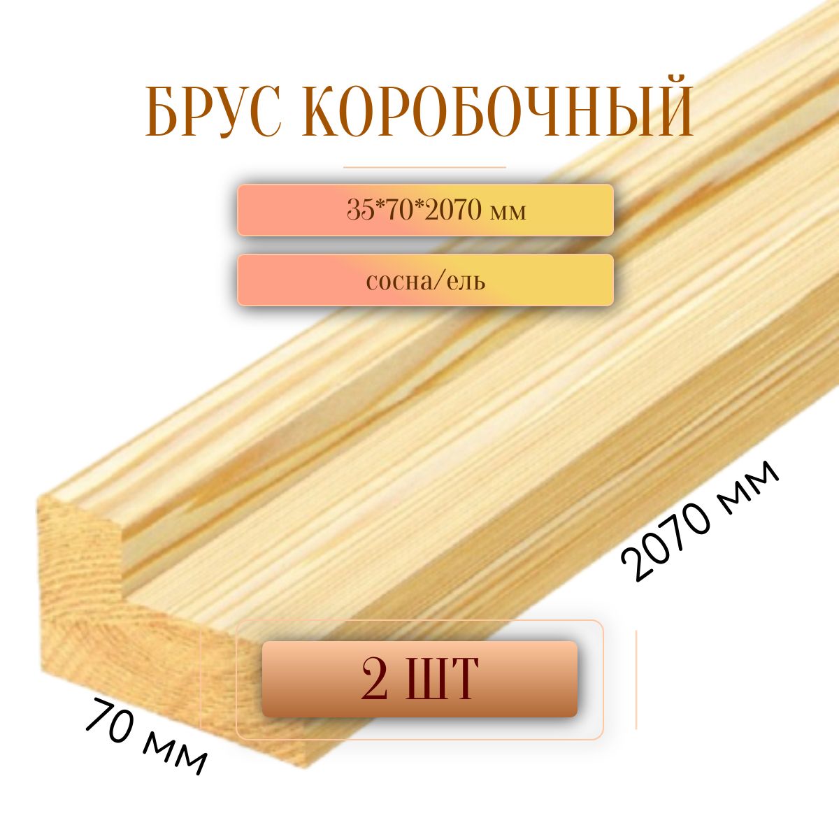 Коробочныйбрус35*70*2070мм(2шт)