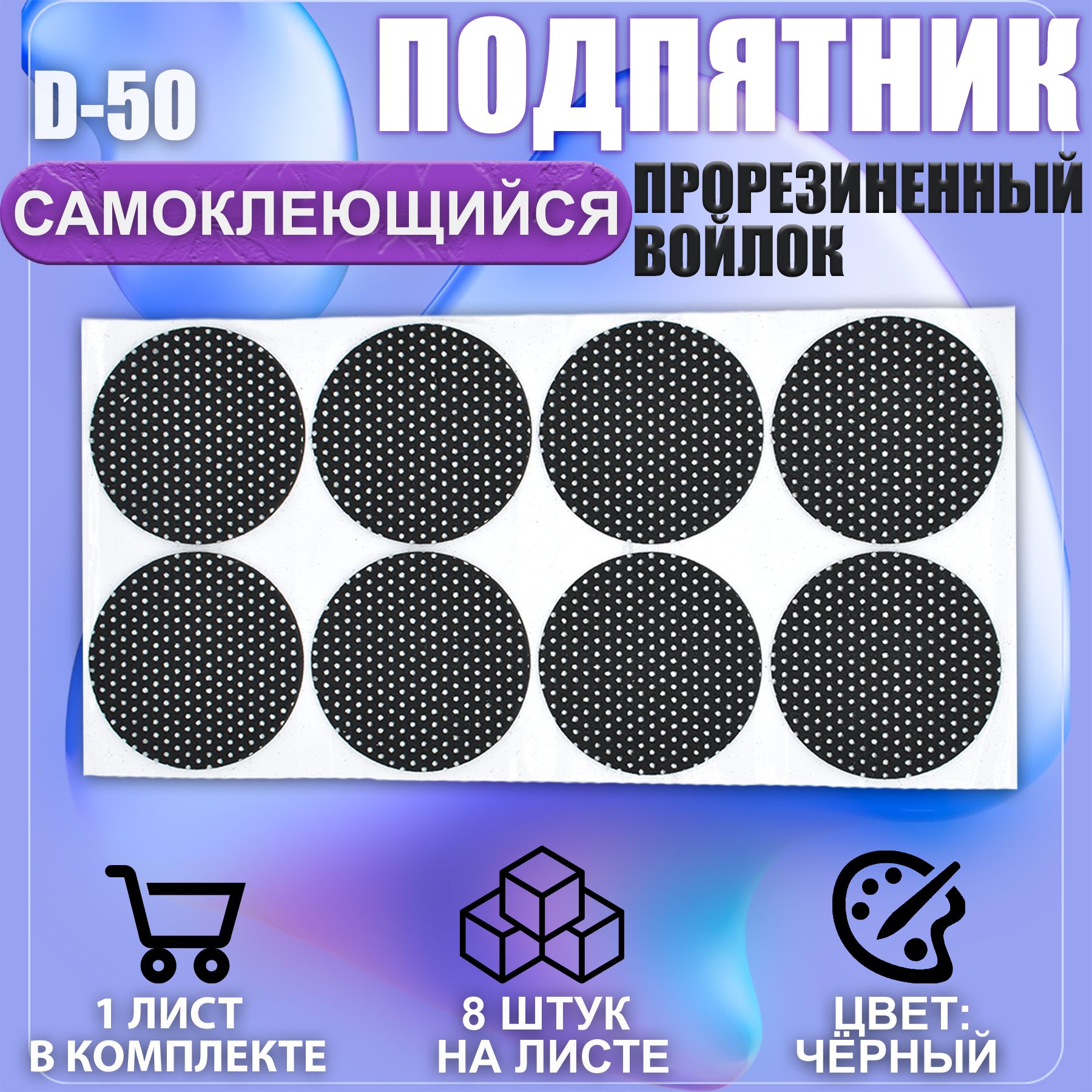 Накладкинаножкисамоклеящиеся,протекторы,подпятникимебельныеd-50ммчёрный8шт