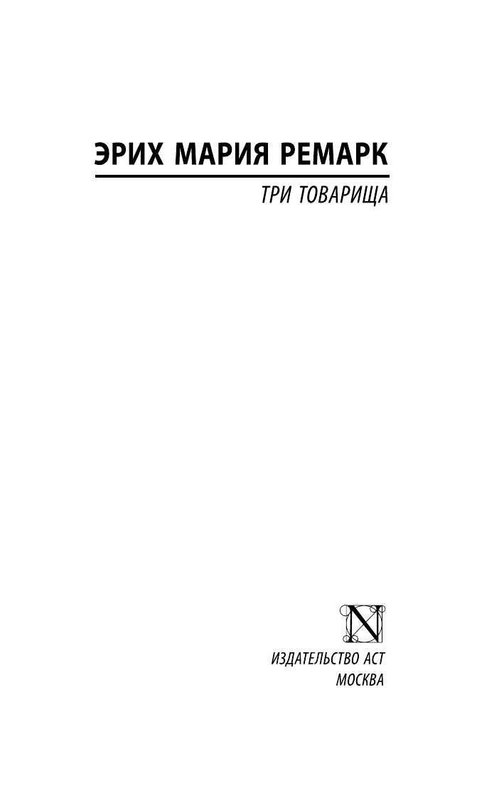 Три товарища | Drei Kameraden - Ozon image 7