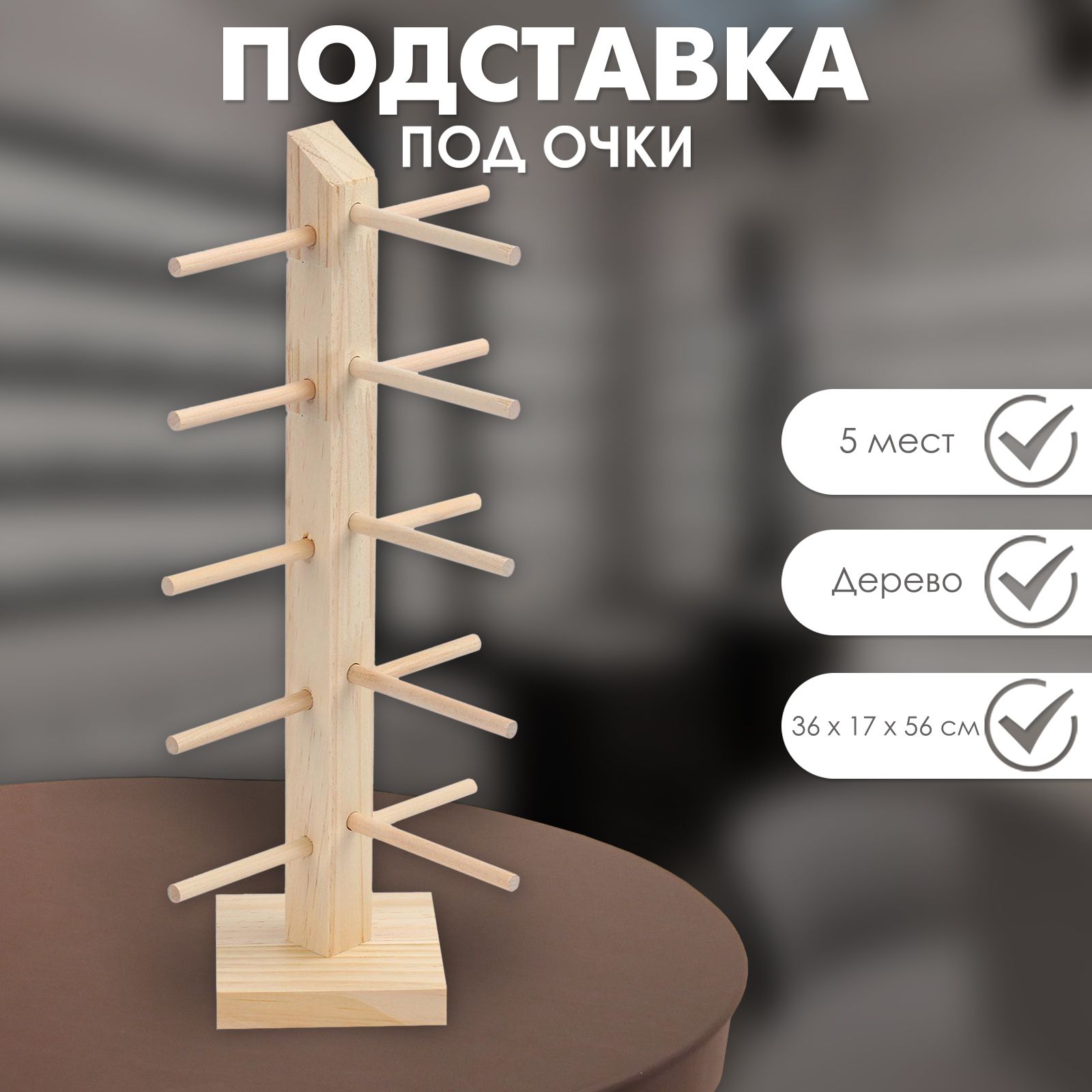 Органайзер/Подставка под очки деревянный 5 мест