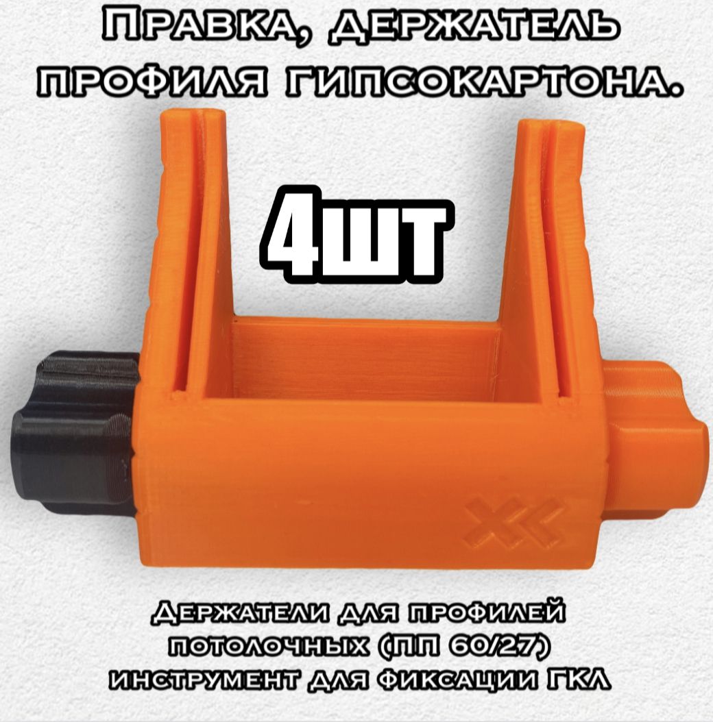Фото 3: Правка (4шт).Держатель профиля гипсокартона, цифровой.