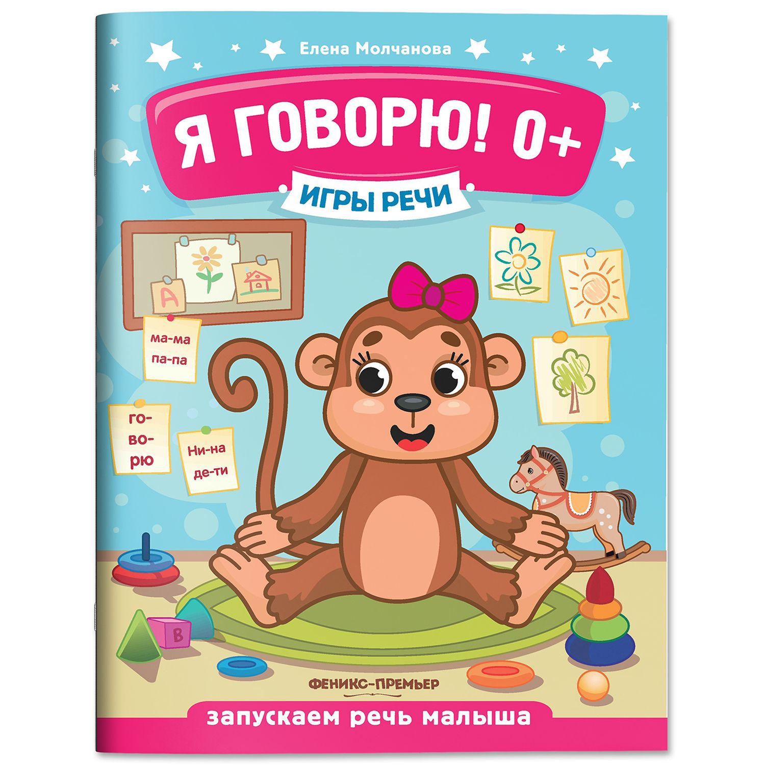 Я говорю! 0+ Развитие речи | Reference Book - Ozon image 1